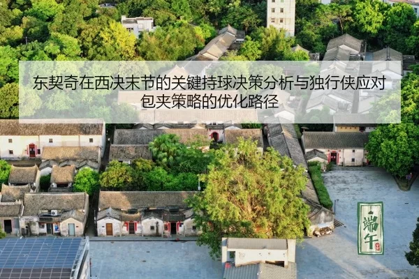 dong-qi-qi-zai-xi-jue-mo-jie-de-guan-jian-chi-qiu-jue-ce-fen-xi-yu-du-xing-xia-ying-dui-bao-jia-ce-lve-de-you-hua-lu-2-612.jpg