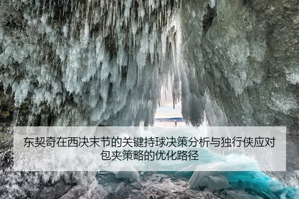 东契奇在西决末节的关键持球决策分析与独行侠应对包夹策略的优化路径