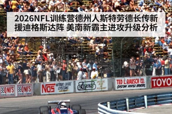 2026NFL训练营德州人斯特劳德长传新援迪格斯达阵 美南新霸主进攻升级分析