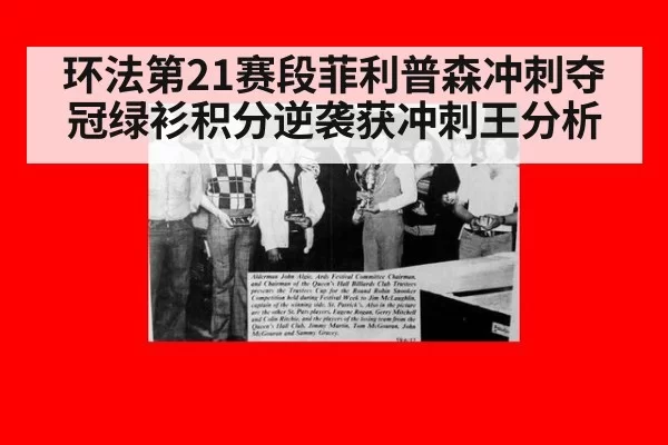 环法第21赛段菲利普森冲刺夺冠绿衫积分逆袭获冲刺王分析