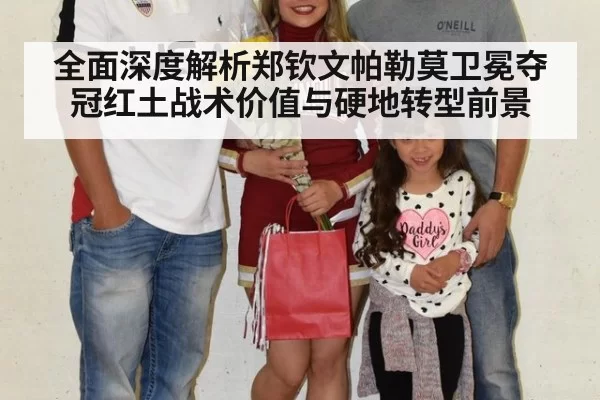 全面深度解析郑钦文帕勒莫卫冕夺冠红土战术价值与硬地转型前景