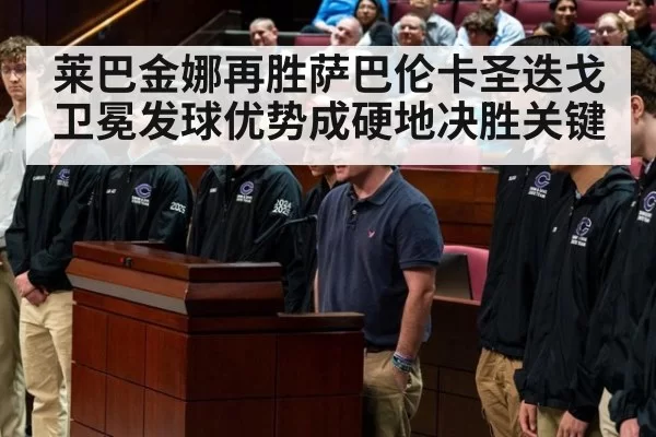 莱巴金娜再胜萨巴伦卡圣迭戈卫冕发球优势成硬地决胜关键