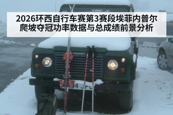 2026环西自行车赛第3赛段埃菲内普尔爬坡夺冠功率数据与总成绩前景分析