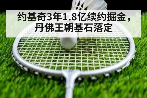 约基奇3年1.8亿续约掘金，丹佛王朝基石落定