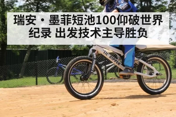瑞安·墨菲短池100仰破世界纪录 出发技术主导胜负