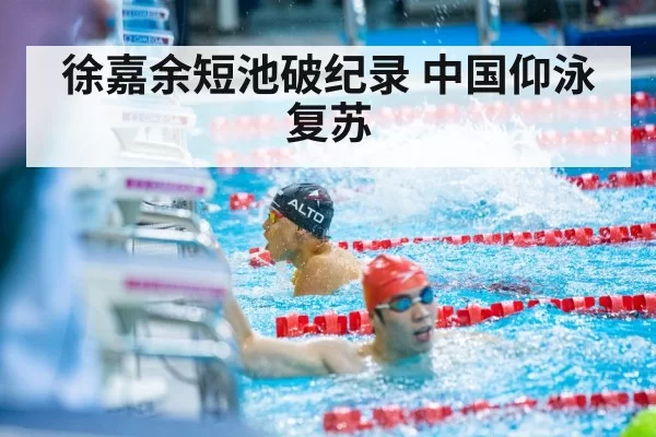 徐嘉余短池破纪录 中国仰泳复苏