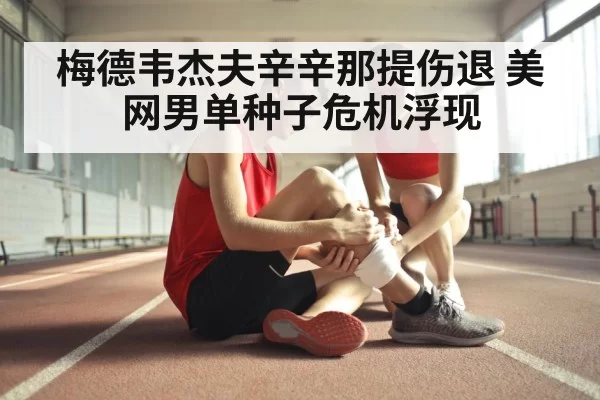 tennis injury