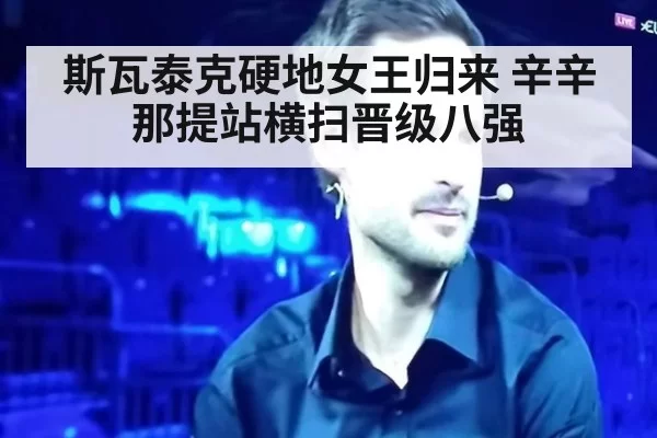 斯瓦泰克硬地女王归来 辛辛那提站横扫晋级八强