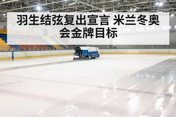 ice rink arena