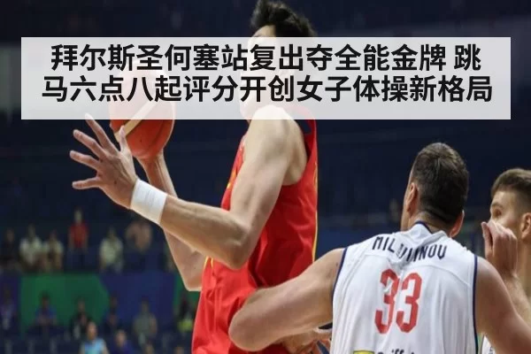拜尔斯圣何塞站复出夺全能金牌 跳马六点八起评分开创女子体操新格局