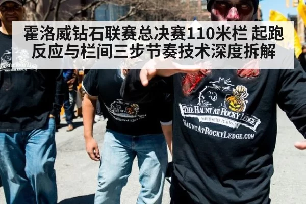 霍洛威钻石联赛总决赛110米栏 起跑反应与栏间三步节奏技术深度拆解